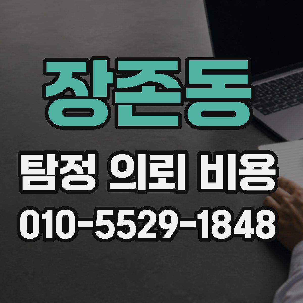 장존동 탐정 의뢰 비용