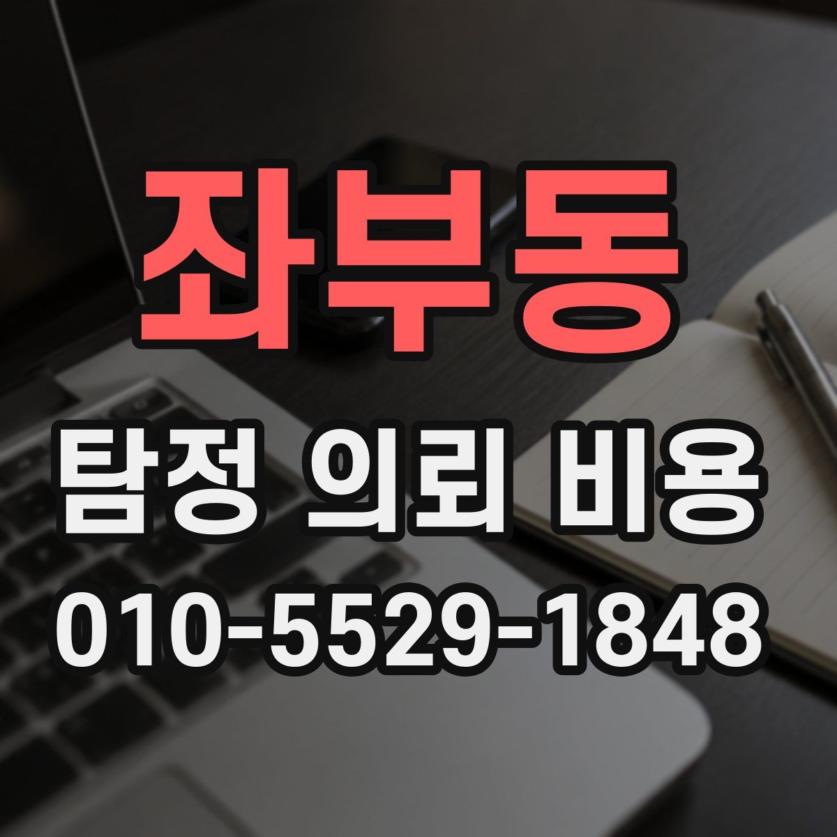 좌부동 탐정 의뢰 비용
