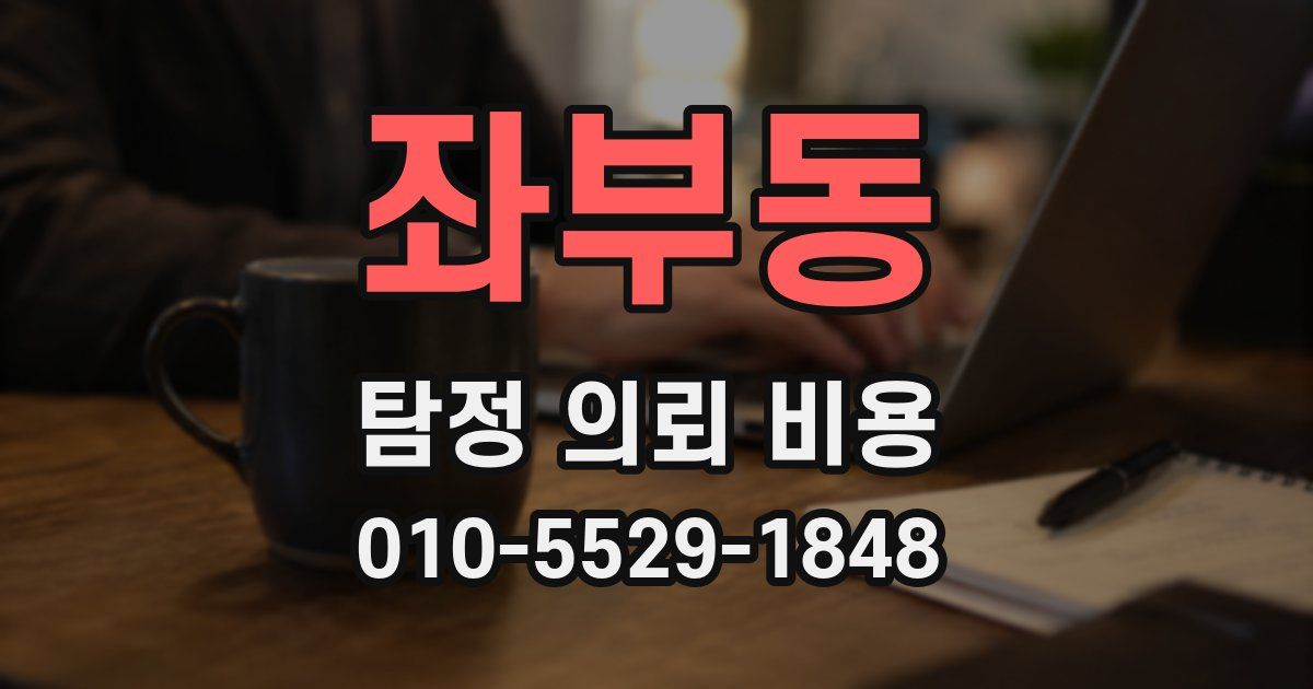 좌부동 탐정 의뢰 비용