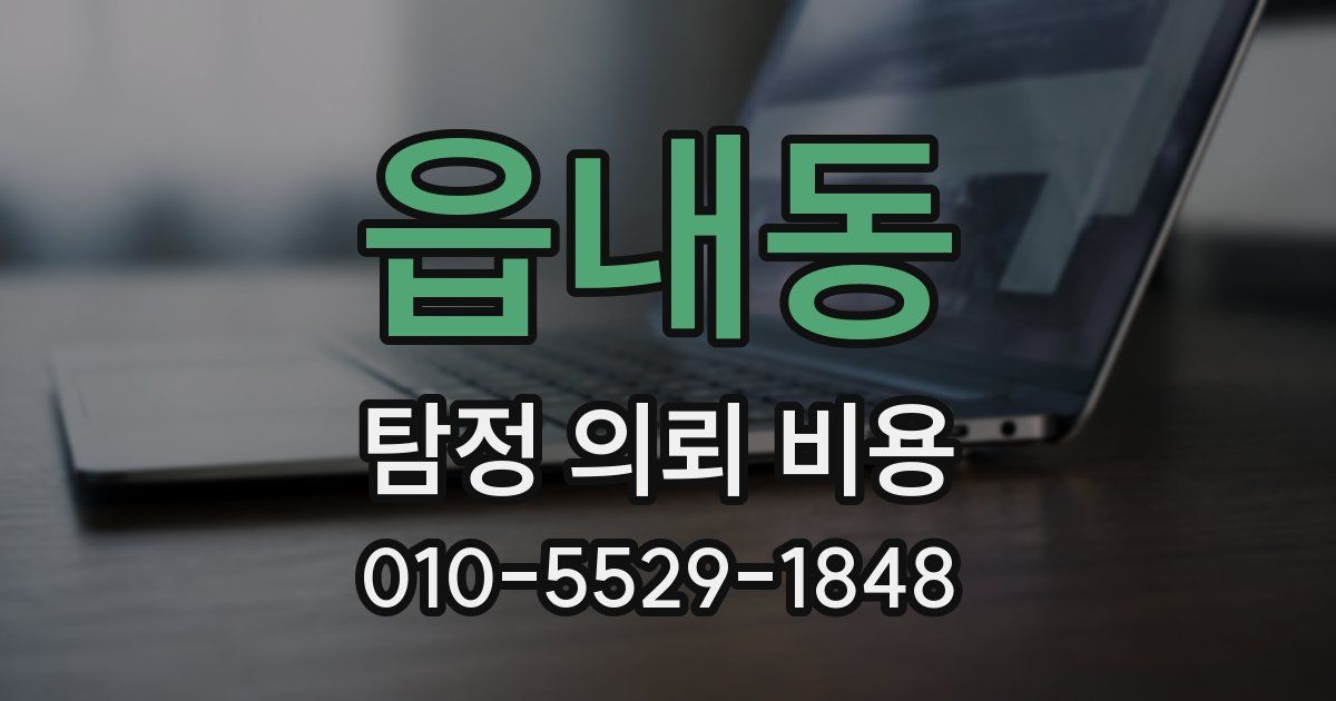 읍내동 탐정 의뢰 비용