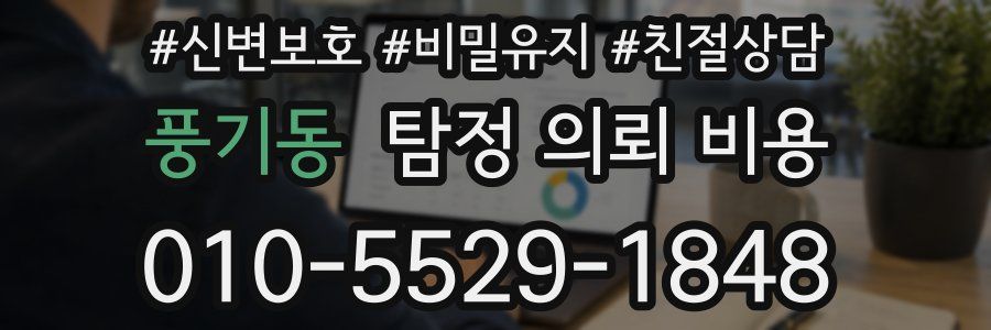 풍기동 탐정 의뢰 비용
