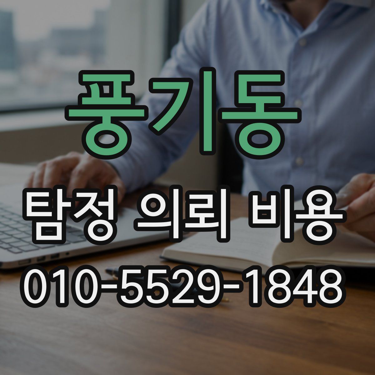 풍기동 탐정 의뢰 비용
