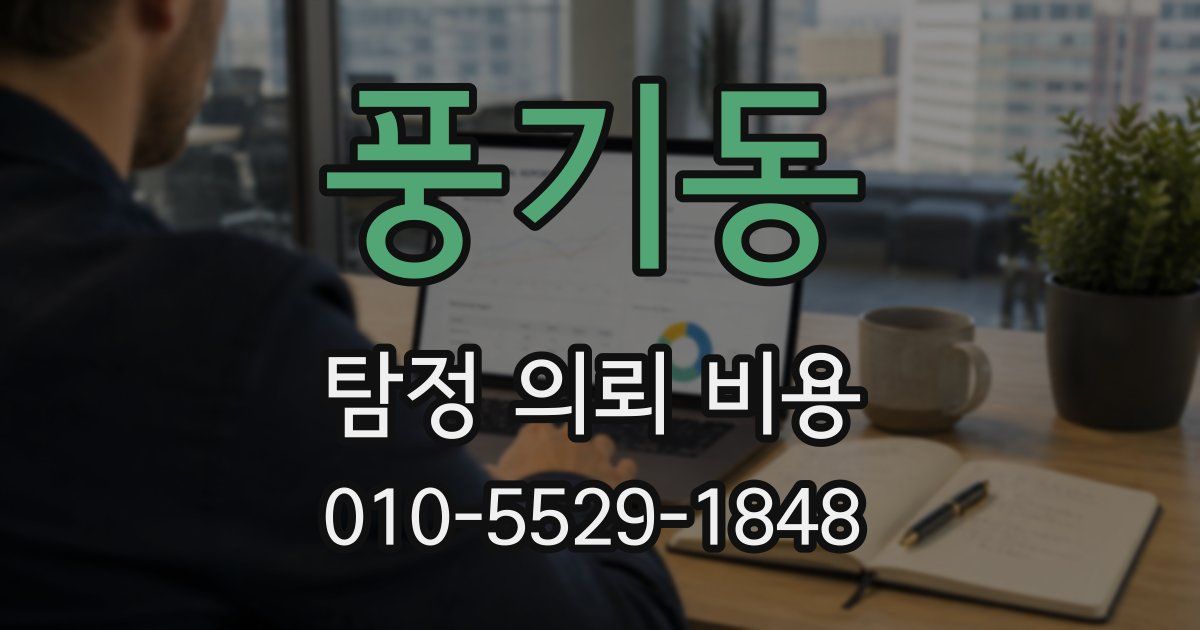 풍기동 탐정 의뢰 비용