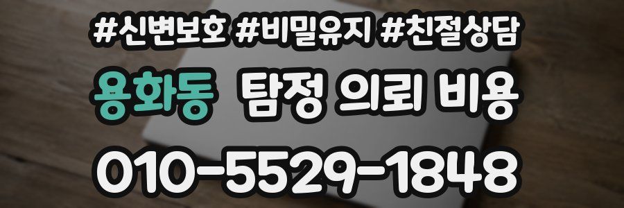 용화동 탐정 의뢰 비용