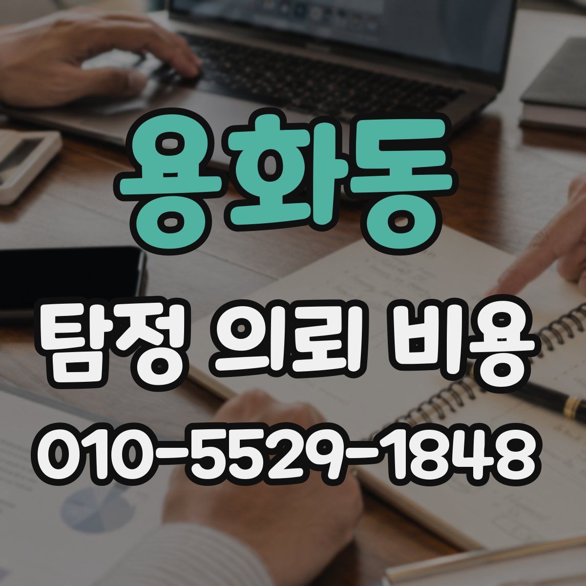 용화동 탐정 의뢰 비용