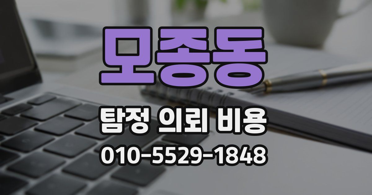 모종동 탐정 의뢰 비용