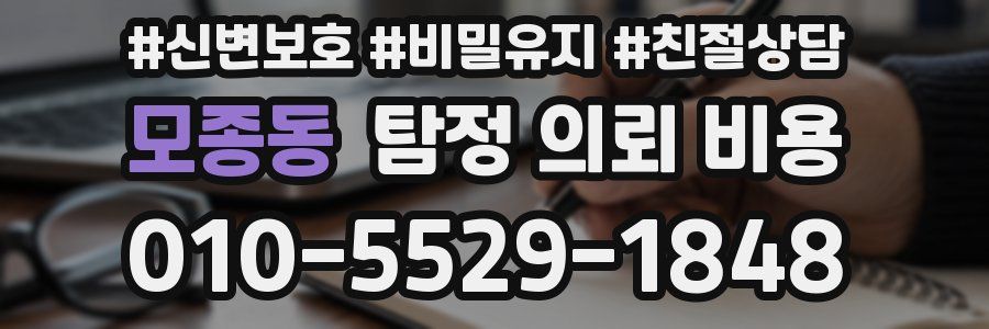 모종동 탐정 의뢰 비용