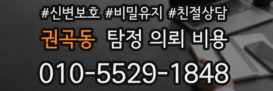 권곡동 탐정 의뢰 비용