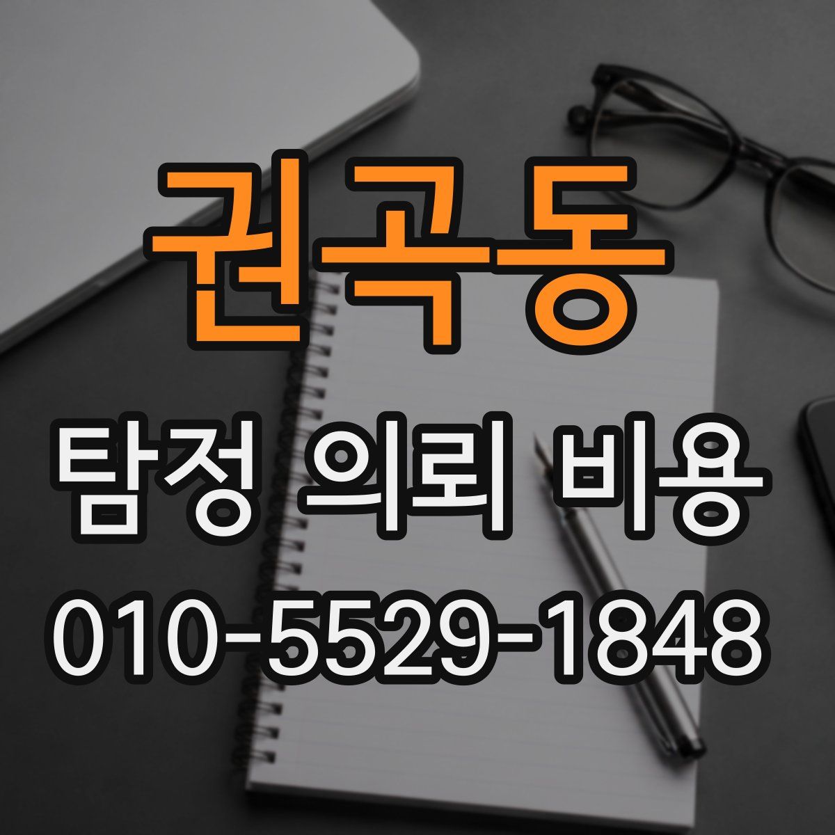 권곡동 탐정 의뢰 비용