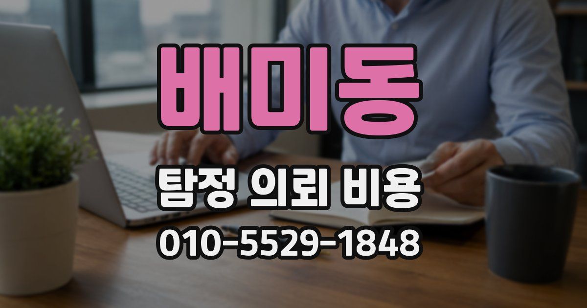 배미동 탐정 의뢰 비용
