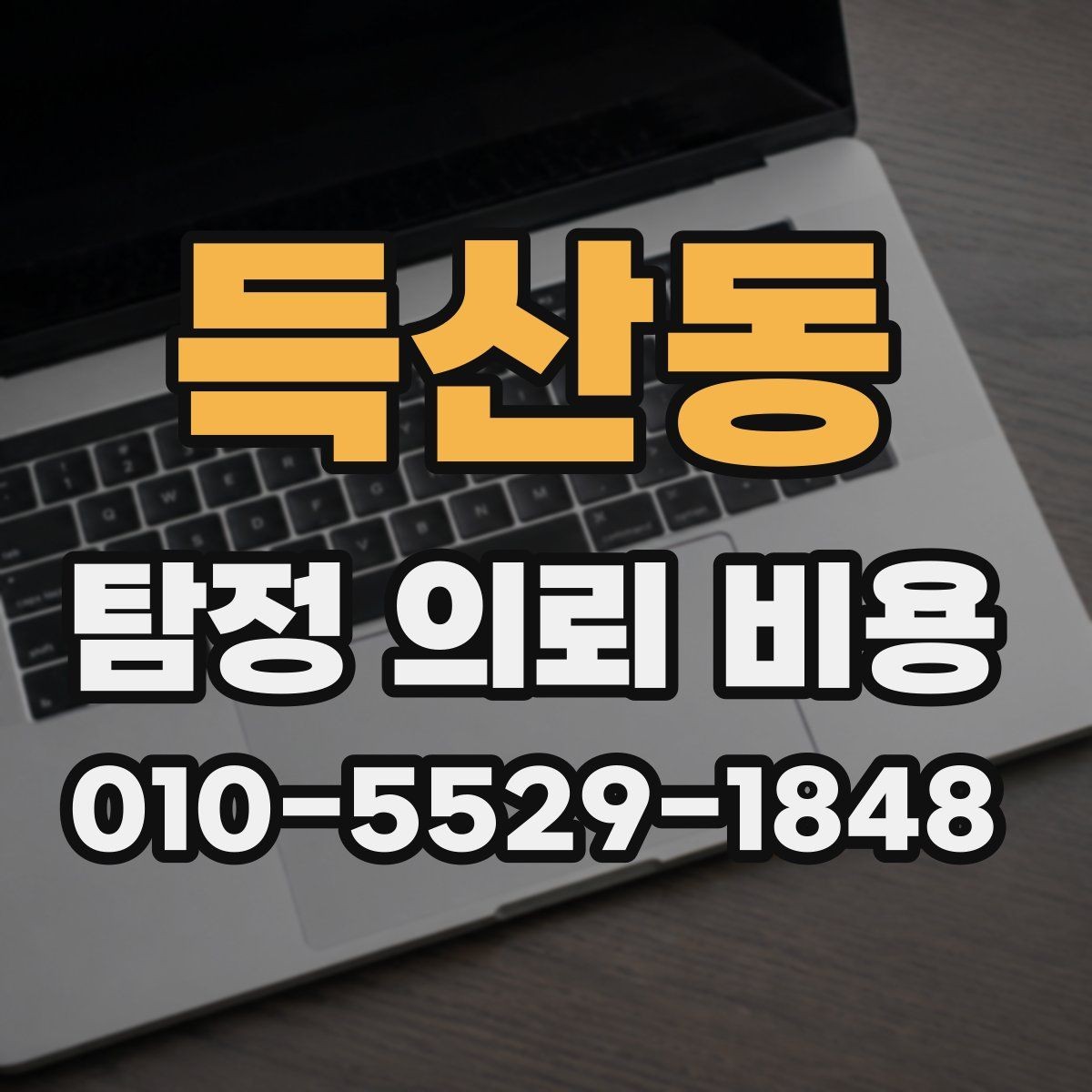 득산동 탐정 의뢰 비용 상담에서 신뢰도를 가르는 질문들