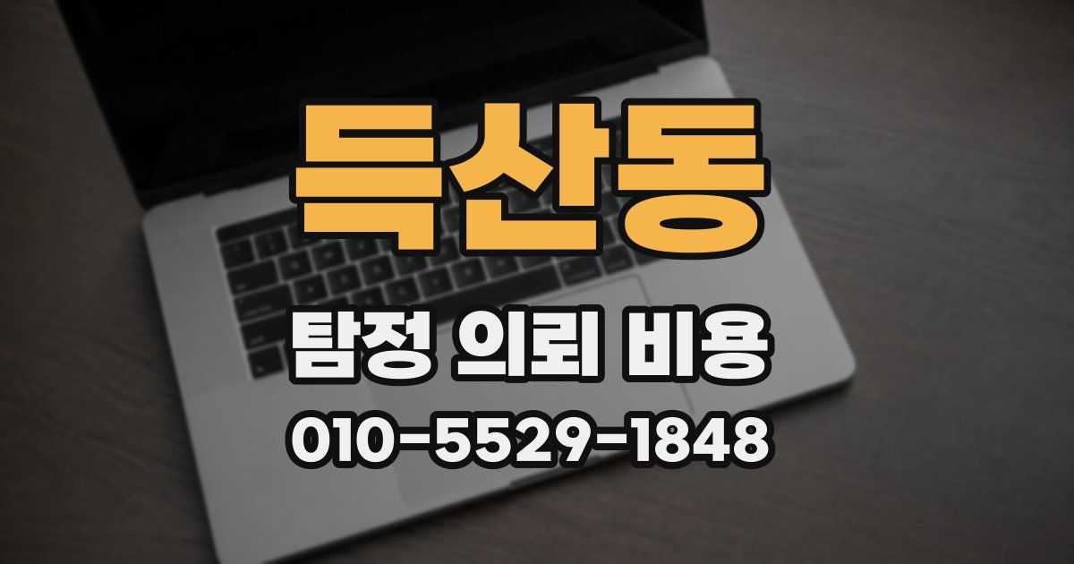 득산동 탐정 의뢰 비용