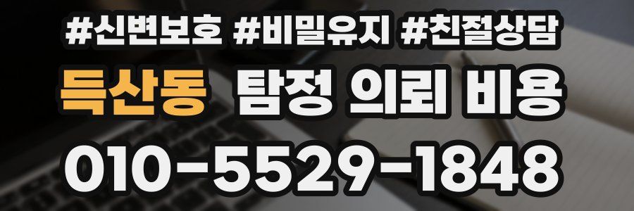 득산동 탐정 의뢰 비용