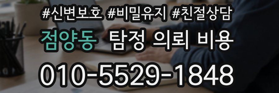 점양동 탐정 의뢰 비용