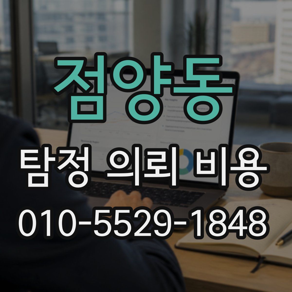 점양동 탐정 의뢰 비용