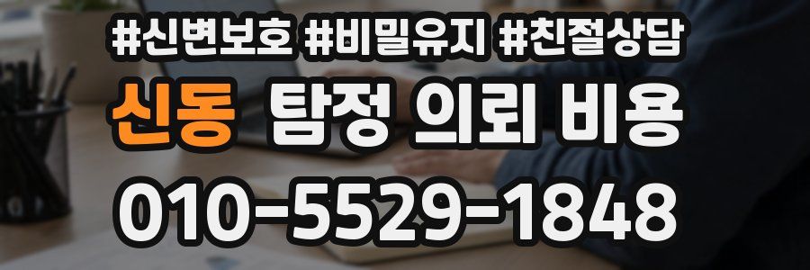 신동 탐정 의뢰 비용
