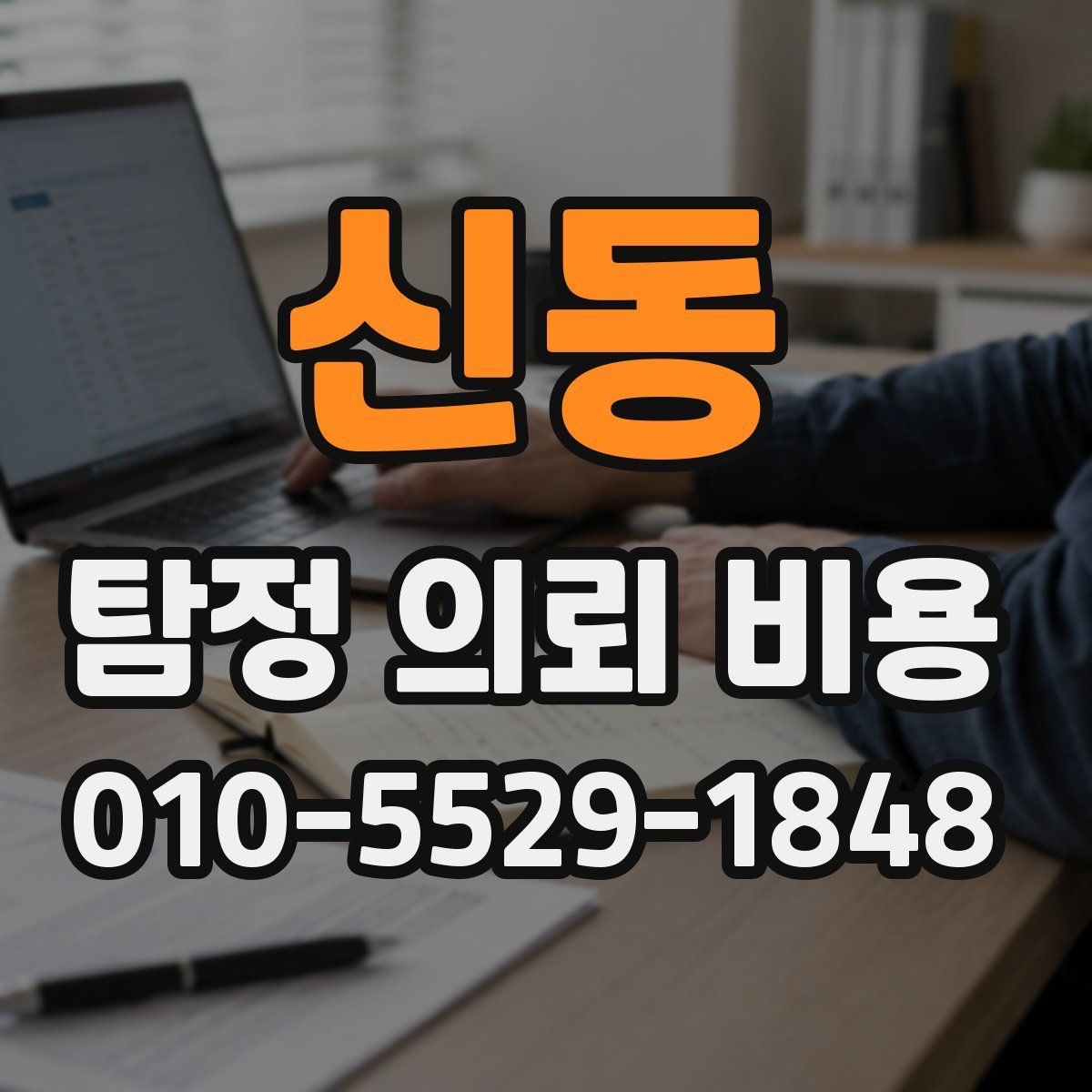신동 탐정 의뢰 비용