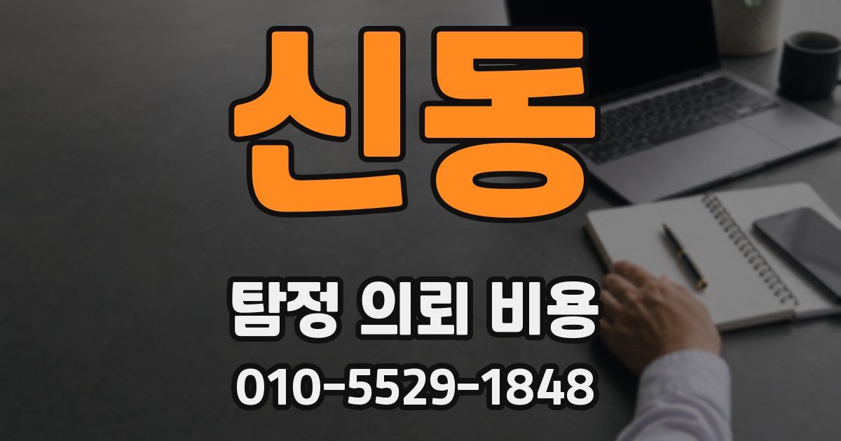 신동 탐정 의뢰 비용