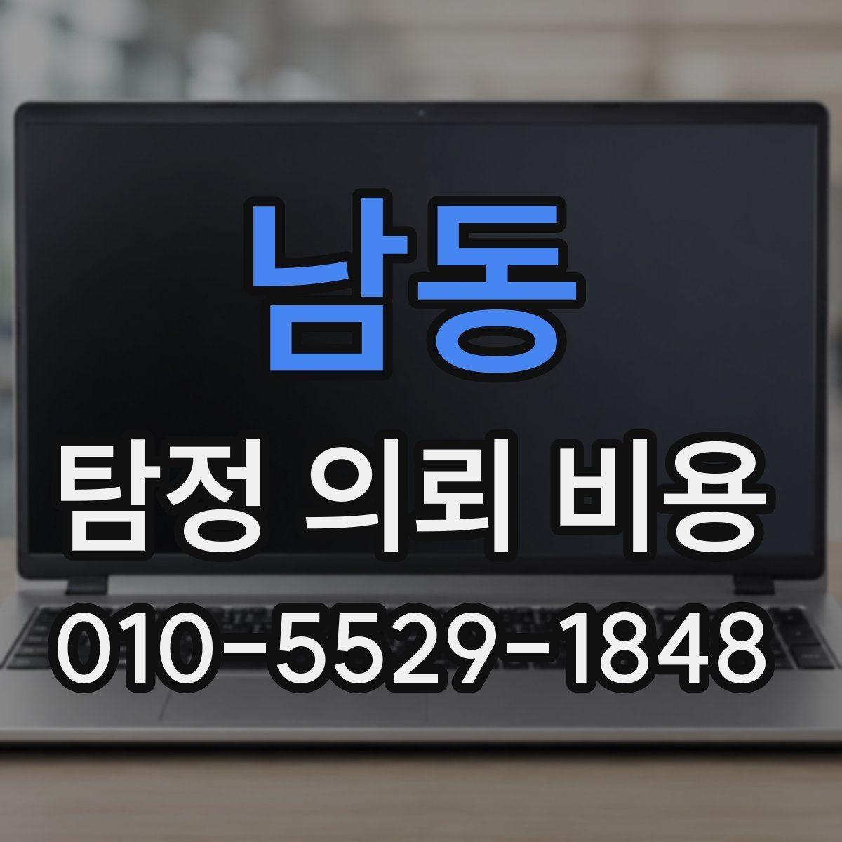 남동 탐정 의뢰 비용 상담 시 놓치지 말아야 할 질문