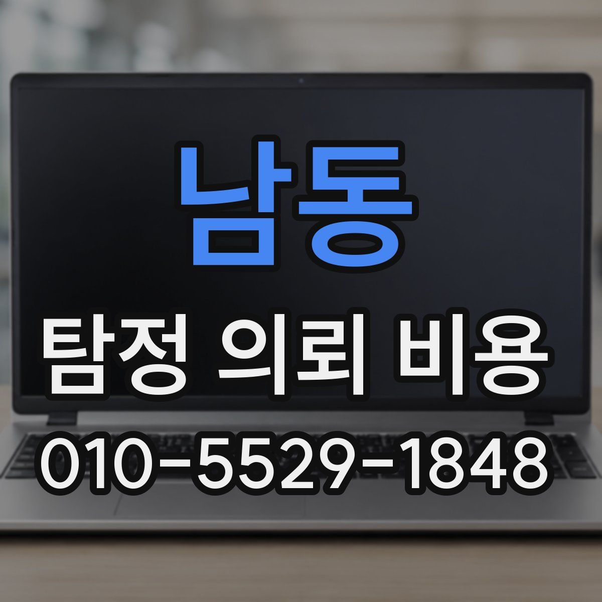 남동 탐정 의뢰 비용