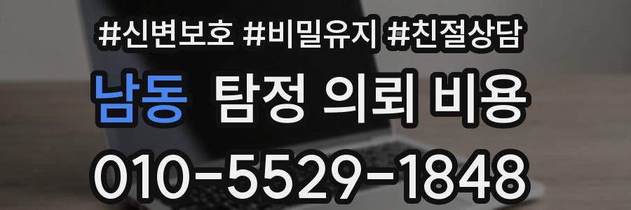 남동 탐정 의뢰 비용