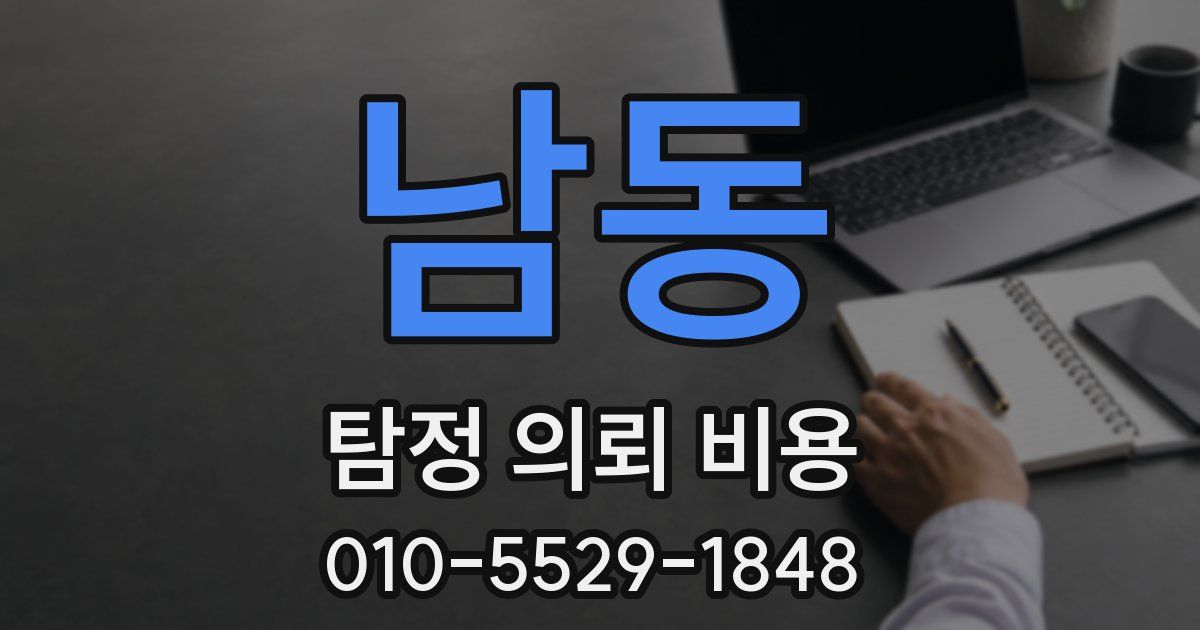 남동 탐정 의뢰 비용