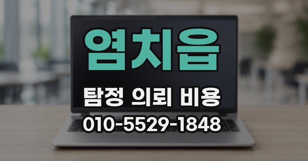 염치읍 탐정 의뢰 비용