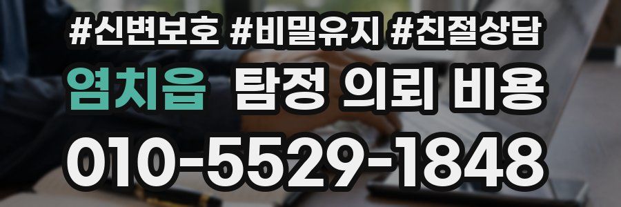 염치읍 탐정 의뢰 비용