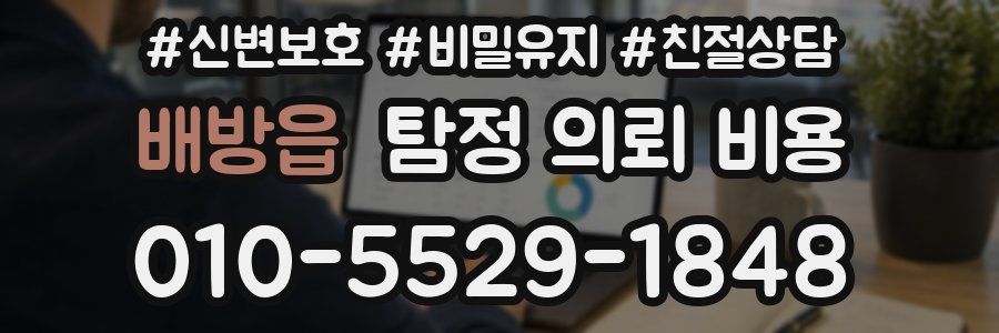 배방읍 탐정 의뢰 비용