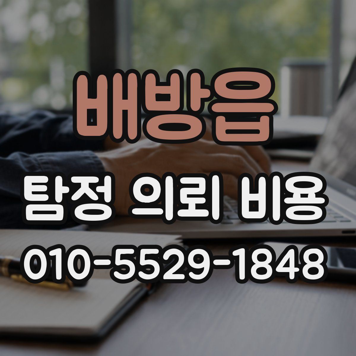 배방읍 탐정 의뢰 비용