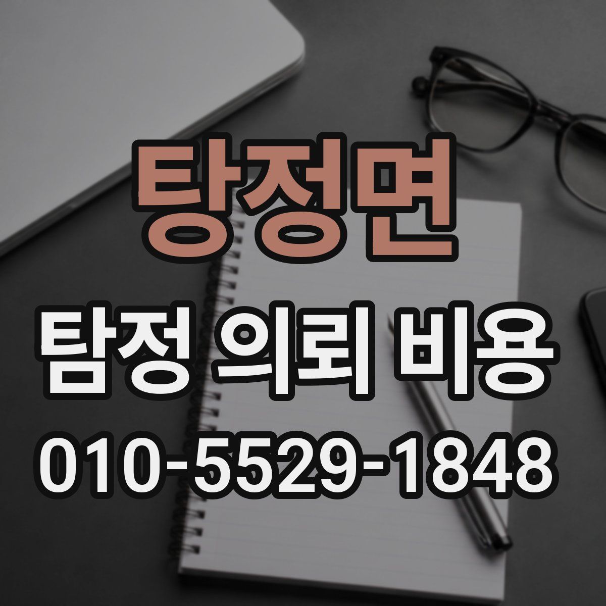 탕정면 탐정 의뢰 비용