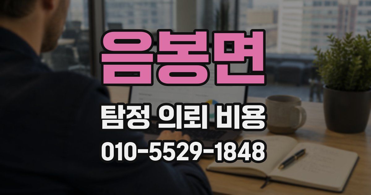 음봉면 탐정 의뢰 비용