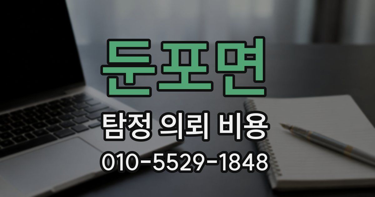 둔포면 탐정 의뢰 비용