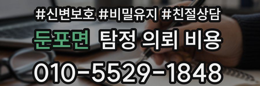 둔포면 탐정 의뢰 비용