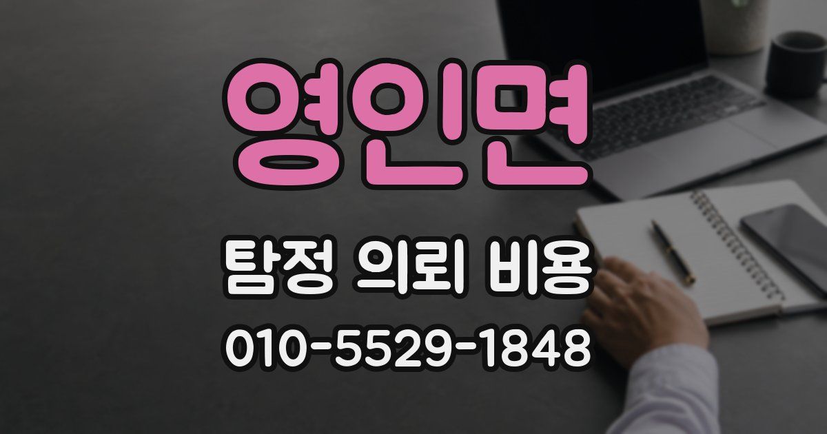 영인면 탐정 의뢰 비용