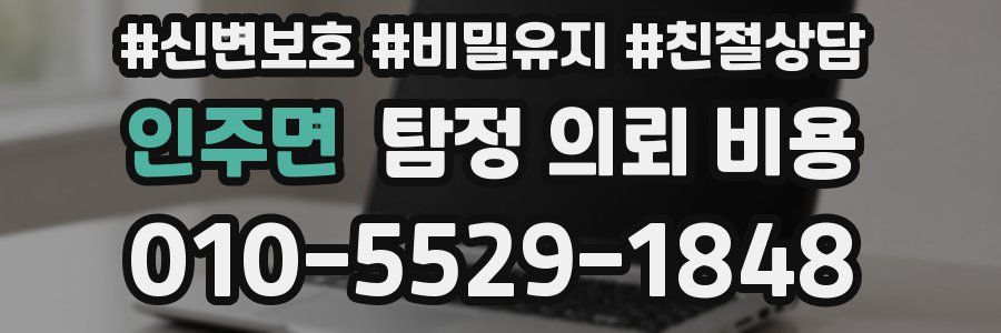 인주면 탐정 의뢰 비용