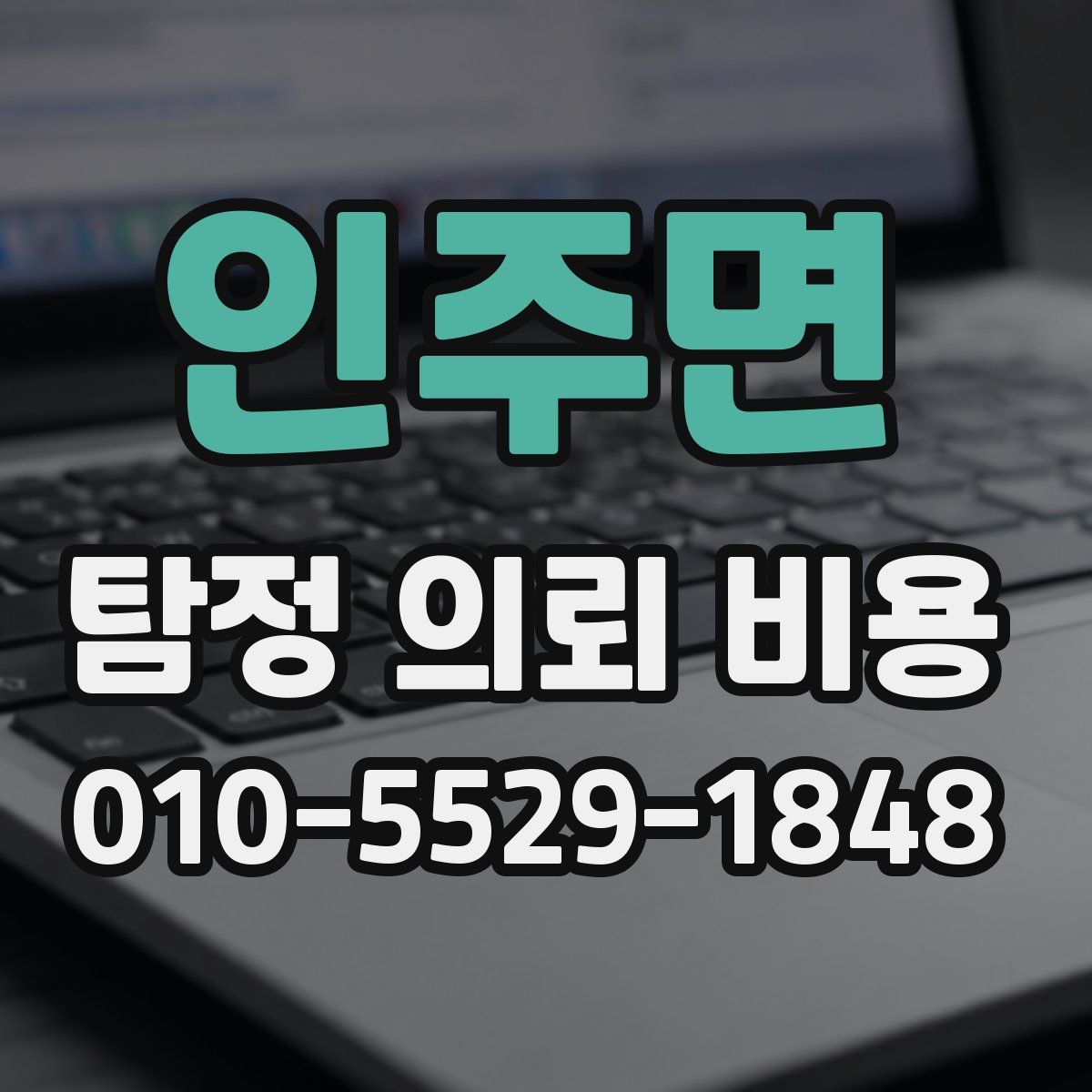 인주면 탐정 의뢰 비용