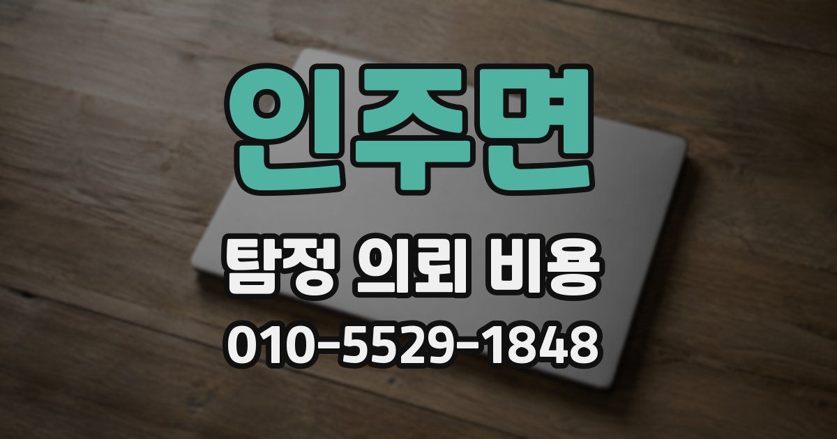 인주면 탐정 의뢰 비용