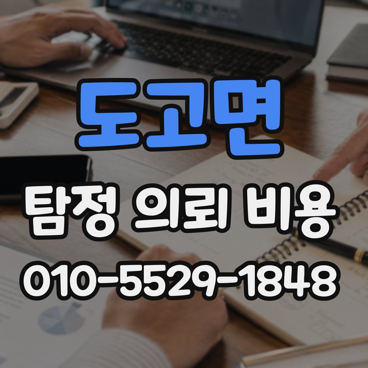 도고면 탐정 의뢰 비용