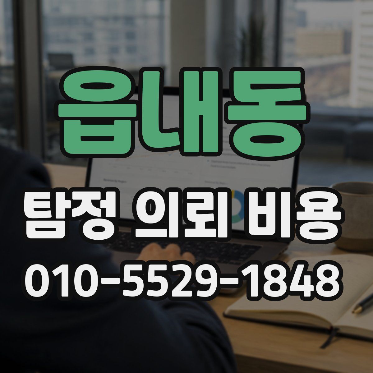 읍내동 탐정 의뢰 비용