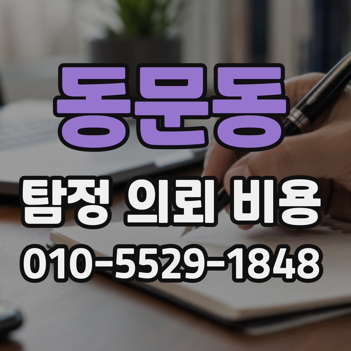 동문동 탐정 의뢰 비용