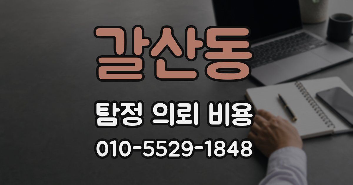 갈산동 탐정 의뢰 비용