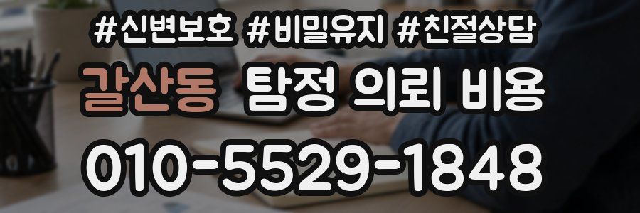 갈산동 탐정 의뢰 비용