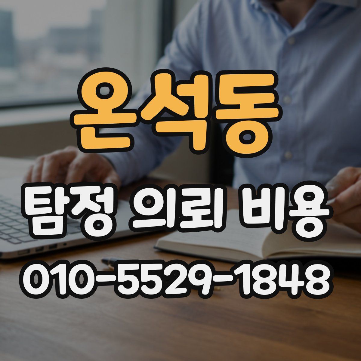 온석동 탐정 의뢰 비용