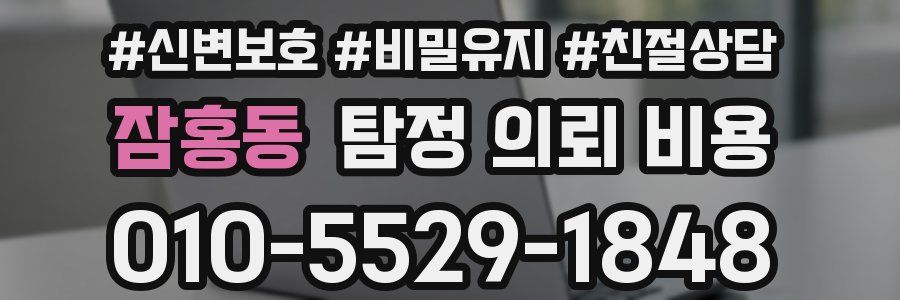 잠홍동 탐정 의뢰 비용