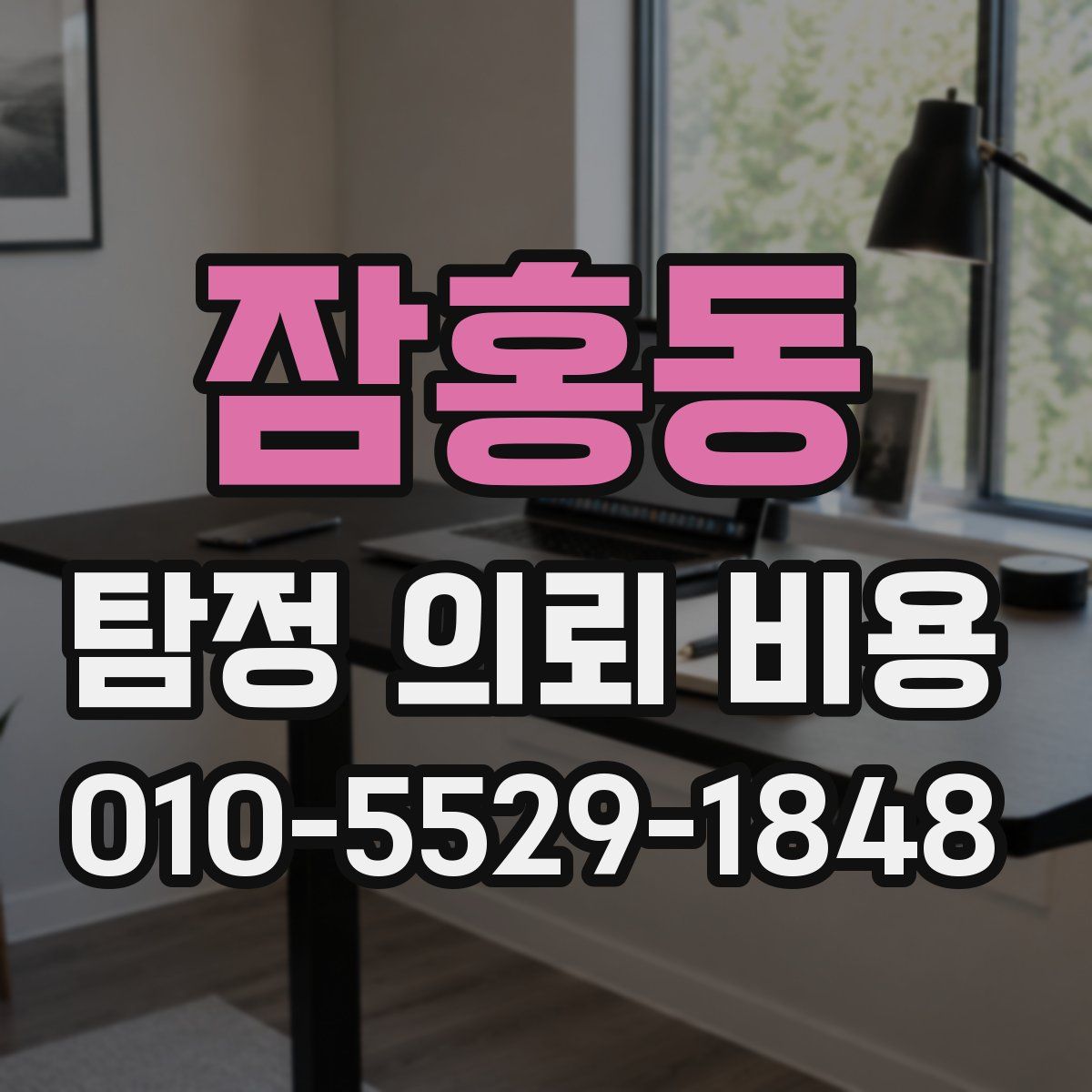 잠홍동 탐정 의뢰 비용