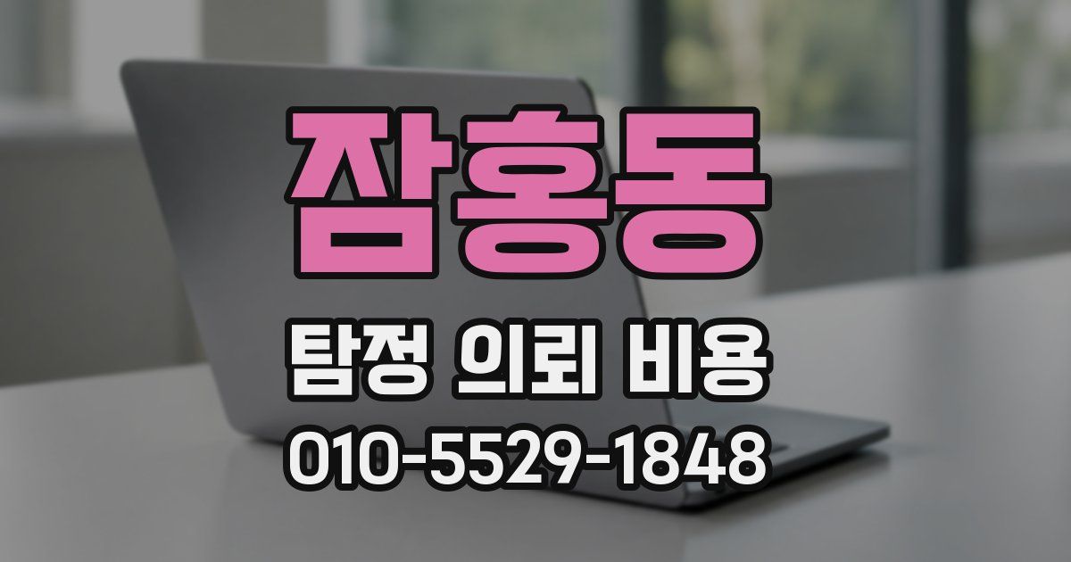 잠홍동 탐정 의뢰 비용