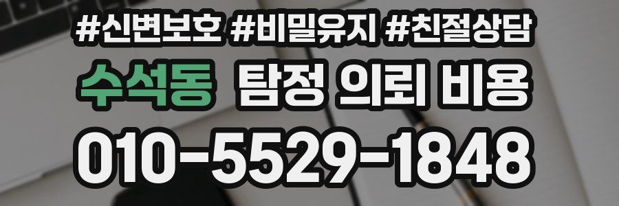 수석동 탐정 의뢰 비용