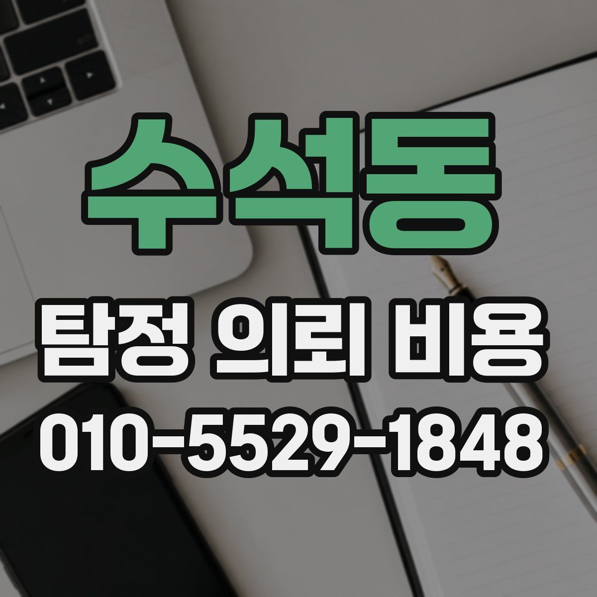 수석동 탐정 의뢰 비용