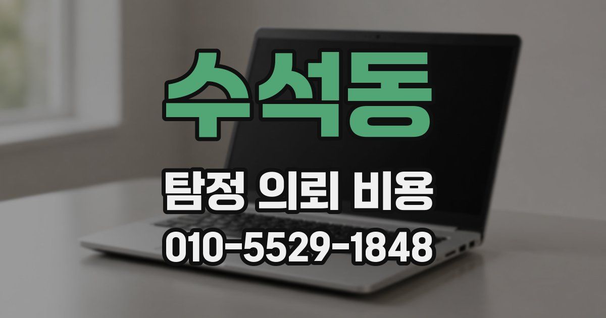 수석동 탐정 의뢰 비용